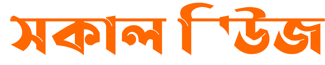 সকাল নিউজ – সত্যের আলোয় প্রতিদিন | Sokal News