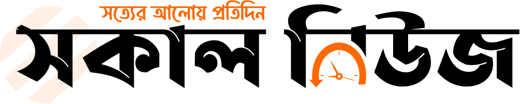 সকাল নিউজ – সত্যের আলোয় প্রতিদিন | Sokal News